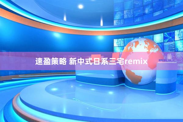 速盈策略 新中式日系三宅remix