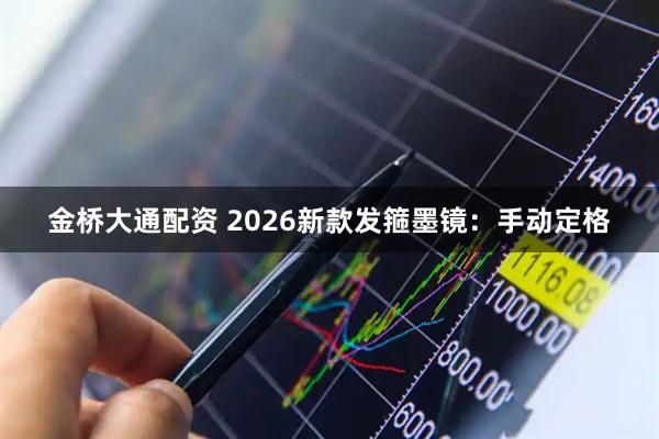 金桥大通配资 2026新款发箍墨镜：手动定格