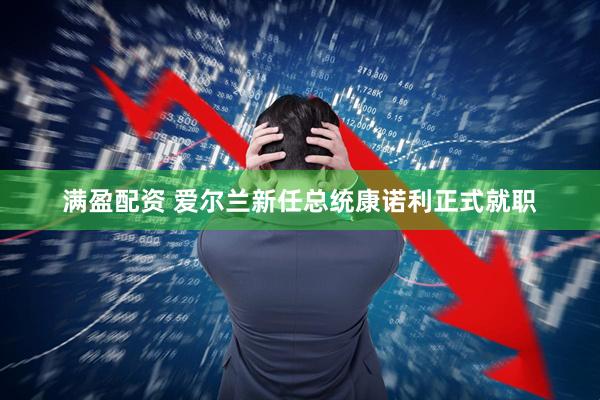 满盈配资 爱尔兰新任总统康诺利正式就职
